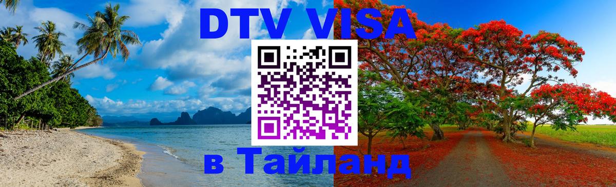 Цены на DTV визу в Таиланд — пакеты услуг, достаточно даже паспорта - 06.12.2025 