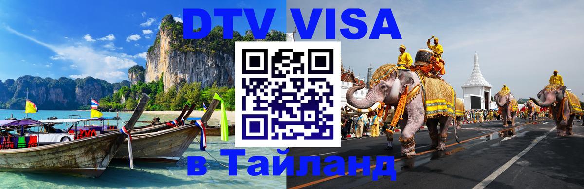 Купить DTV визу в Таиланд Орехово-Зуево 