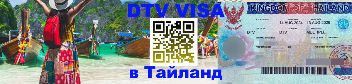Visa ДТВ Тайланд помощь 